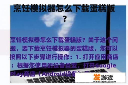 烹饪模拟器怎么下载蛋糕版？