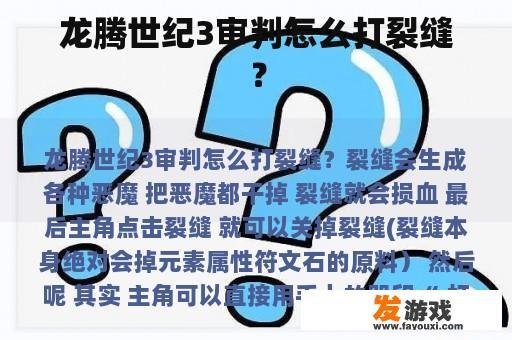龙腾世纪3审判怎么打裂缝？