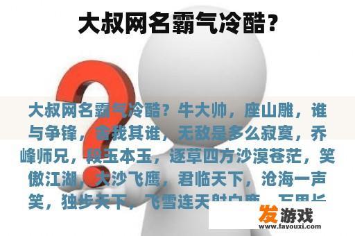 大叔网名霸气冷酷？