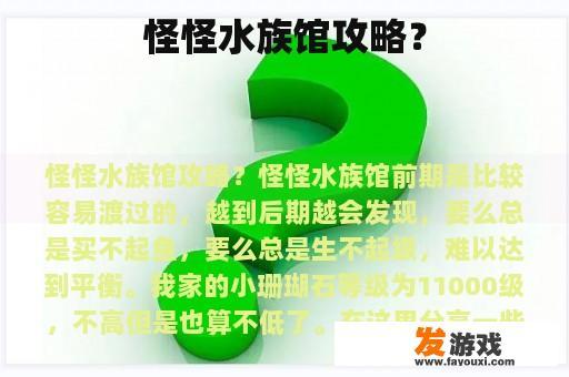 怪怪水族馆攻略？