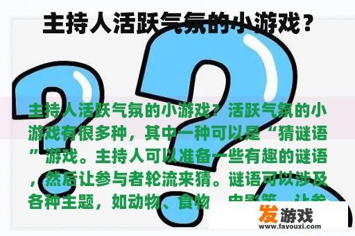 主持人活跃气氛的小游戏？