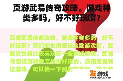 页游武易传奇攻略。游戏种类多吗，好不好玩啊？