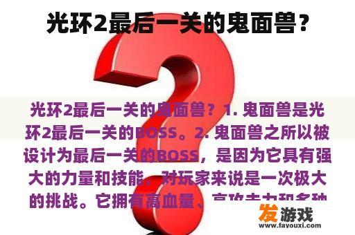 光环2最后一关的鬼面兽？
