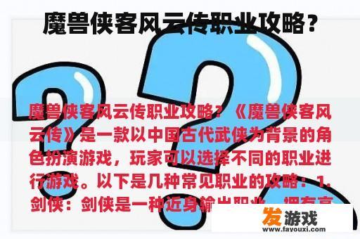魔兽侠客风云传职业攻略？