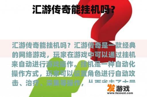 汇游传奇能挂机吗？