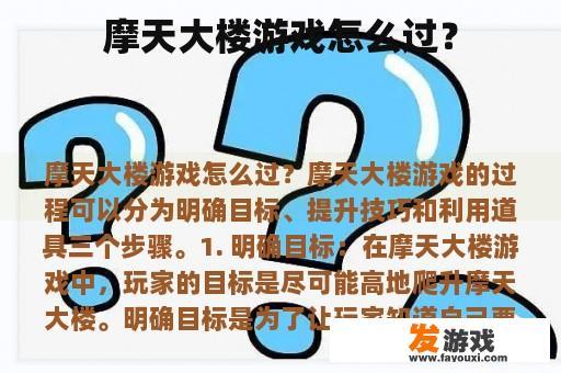 摩天大楼游戏怎么过？