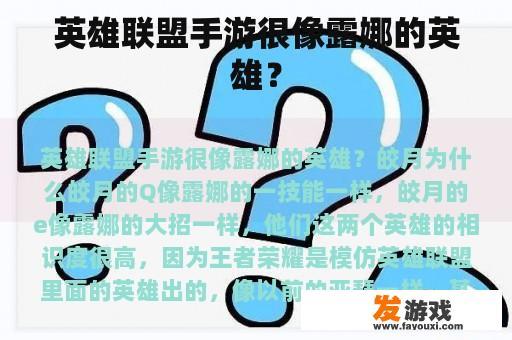 英雄联盟手游很像露娜的英雄？