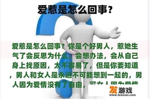 爱惹是怎么回事？