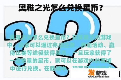 奥雅之光怎么兑换星币？