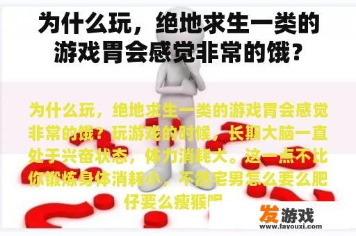 为什么玩，绝地求生一类的游戏胃会感觉非常的饿？