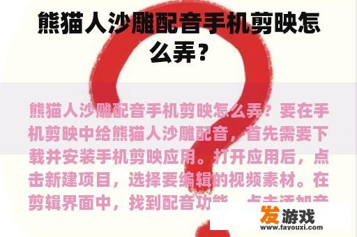 熊猫人沙雕配音手机剪映怎么弄？