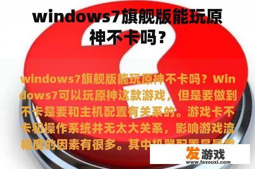 windows7旗舰版能玩原神不卡吗？