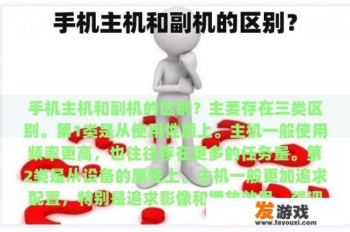 手机主机和副机的区别？