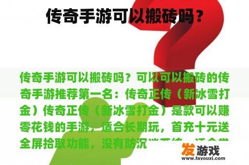 传奇手游可以搬砖吗？