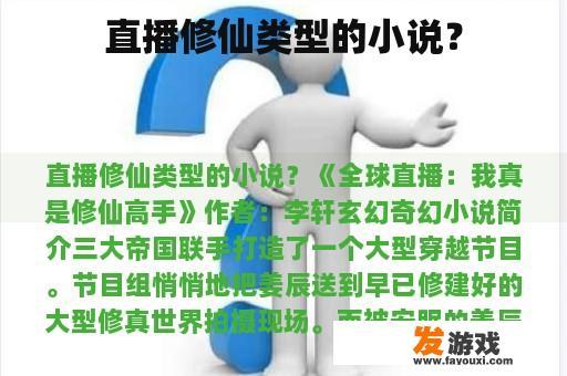直播修仙类型的小说？
