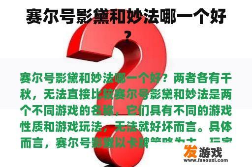 赛尔号影黛与妙法的比较 赛尔号影黛与妙法的比较