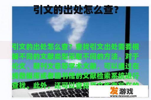 引文的出处怎么查？
