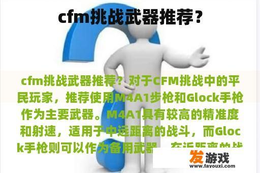 cfm挑战武器推荐？