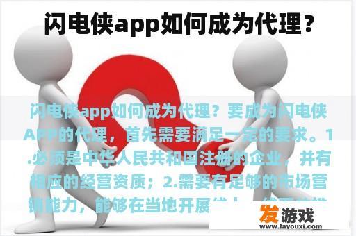 闪电侠app如何成为代理？