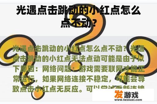 光遇点击跳动的小红点怎么点不动？