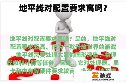 地平线对配置要求高吗？