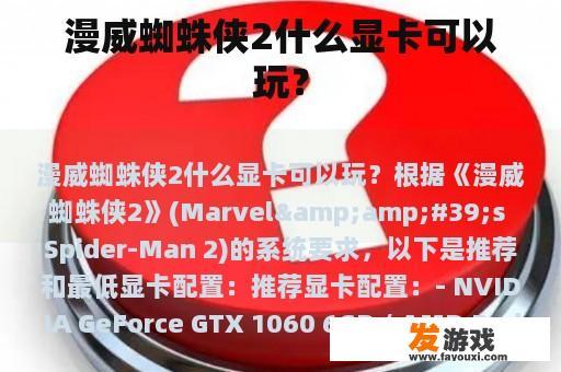 漫威蜘蛛侠2什么显卡可以玩？