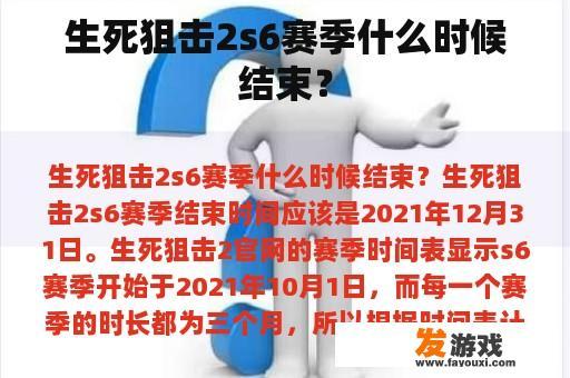 生死狙击2s6赛季什么时候结束？