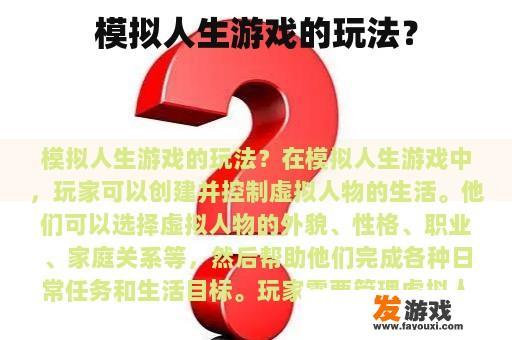 模拟人生游戏的玩法？