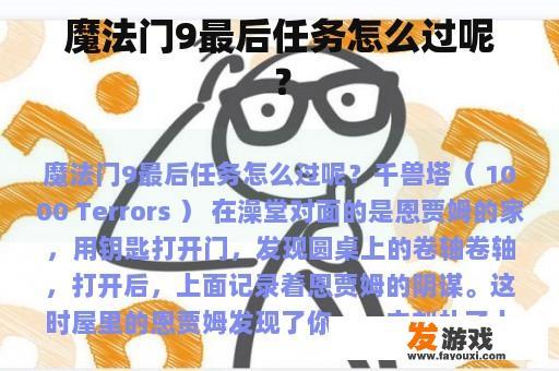 魔法门9最后任务怎么过呢？