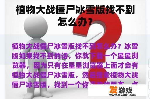 植物大战僵尸冰雪版找不到怎么办？