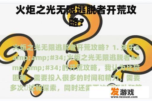 《火炬之光》无尽逃脱者的冒险攻略?