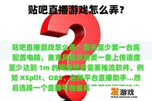 贴吧直播游戏怎么弄？