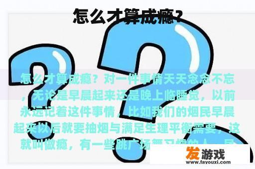 怎么才算成瘾？