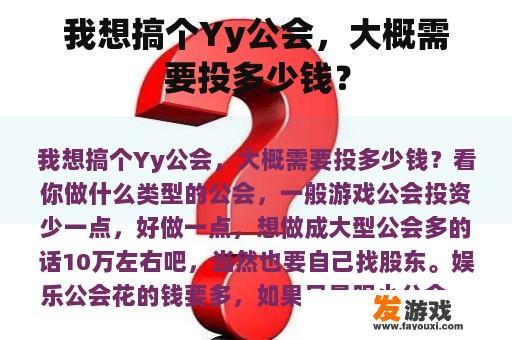 我想搞个Yy公会，大概需要投多少钱？