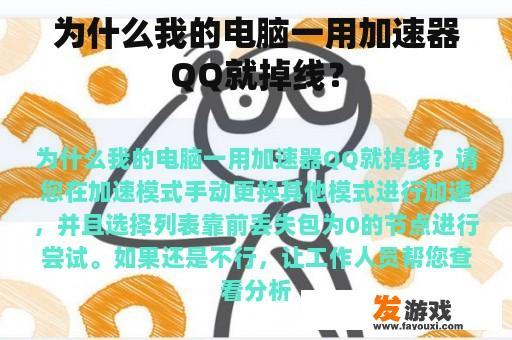 为什么我的电脑一用加速器QQ就掉线？