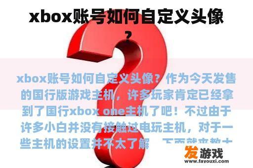 xbox账号如何自定义头像？