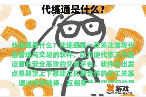 代练通是什么？