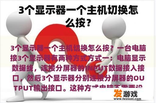 3个显示器一个主机切换怎么按？