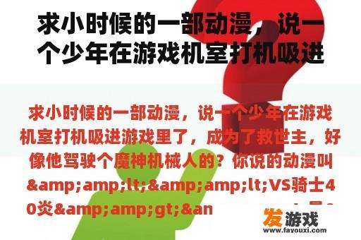 求小时候的一部动漫，说一个少年在游戏机室打机吸进游戏里了，成为了救世主，好像他驾驶个魔神机械人的？