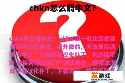 chkn怎么调中文？