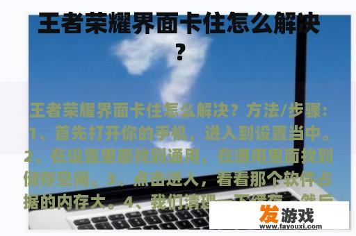 王者荣耀界面卡住怎么解决？