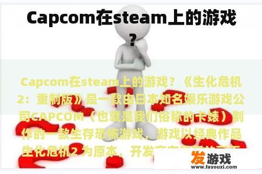 Capcom在steam上的游戏？