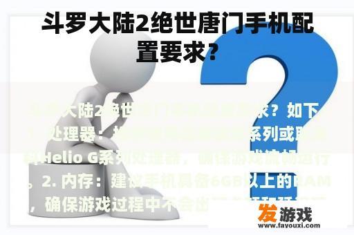 斗罗大陆2绝世唐门手机配置要求？