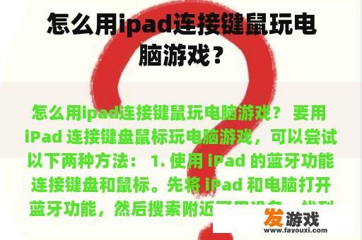 怎么用ipad连接键鼠玩电脑游戏？