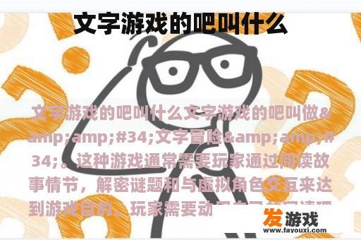文字游戏的吧叫什么