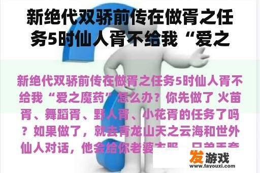 新绝代双骄前传在做胥之任务5时仙人胥不给我“爱之魔药”怎么办？