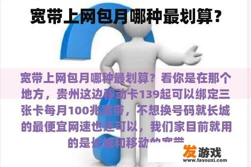 宽带上网包月哪种最划算？