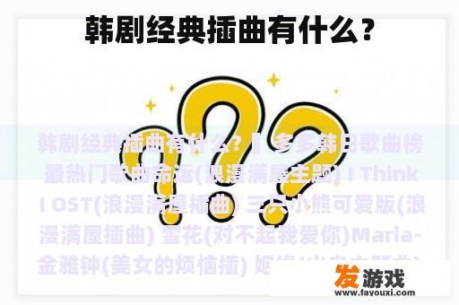 韩剧经典插曲有什么？