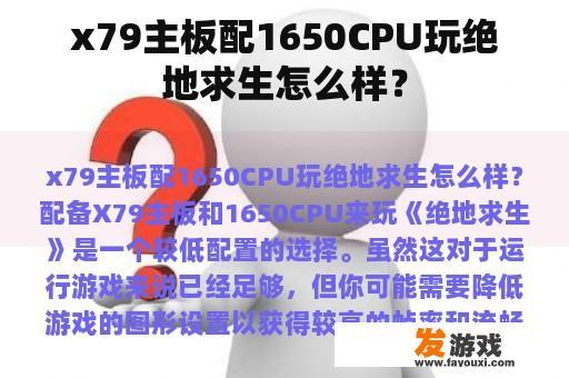 x79主板配1650CPU玩绝地求生怎么样？