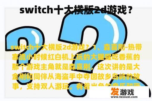 switch十大横版2d游戏？